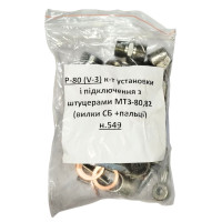 Комплект установки и подключения Р-80(V-3) со штуцерами(вилки СБ+пальцы)