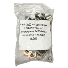 Комплект установки і підключення Р-80(V-3) зі штуцерами(вилки СБ+пальці)