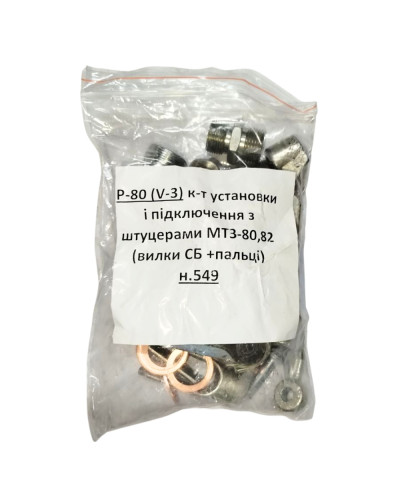 Комплект установки і підключення Р-80(V-3) зі штуцерами(вилки СБ+пальці)