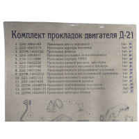 Комплект прокладок двигуна Д-21(повний)
