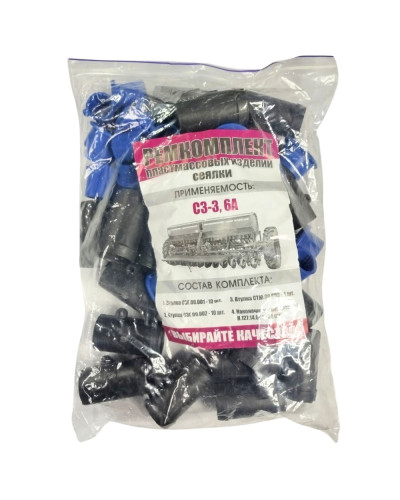 Комплект пластмасових виробів сівалки СЗ-3,6А