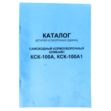 Каталог КСК-100