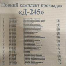 Комплект прокладок Д-245 (повний)
