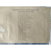 Комплект прокладок трансмісії МТЗ-1221