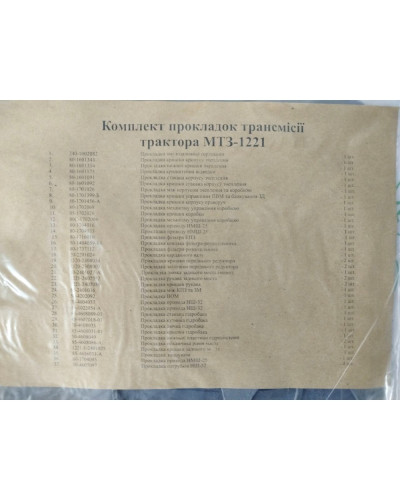 Комплект прокладок трансмісії МТЗ-1221