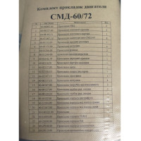 Комплект прокладок двигуна СМД-60(повний)