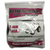 Ремкомплект Т-40 ГУРа