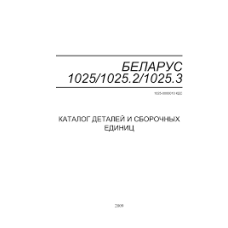 Каталог деталей БЕЛАРУС 1025/1025.2/1025.3(вир-во Білорусь,МТЗ)