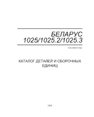 Каталог деталей БЕЛАРУС 1025/1025.2/1025.3(вир-во Білорусь,МТЗ)