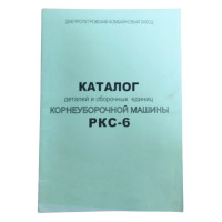 Каталог РКС-6