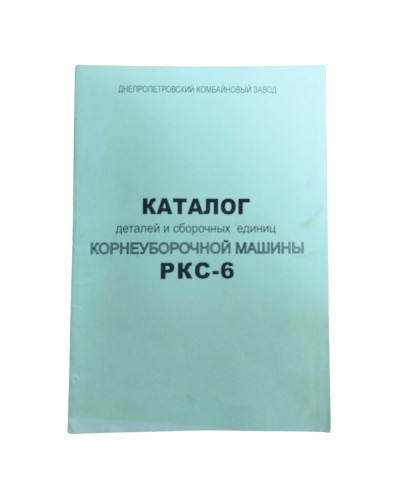 Каталог РКС-6