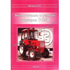 Посібник по експлуатації та ремонту Т-25
