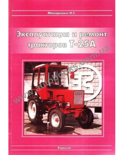 Посібник по експлуатації та ремонту Т-25