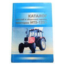 Каталог деталей МТЗ-1221/1221В/1221.2/1221В.2/1221.3/1221/В.3(вир-во Білорусь,МТЗ)