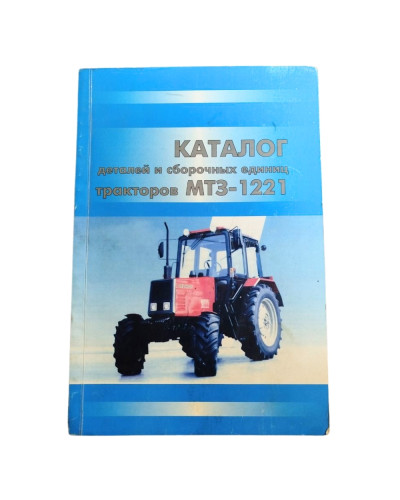 Каталог деталей МТЗ-1221/1221В/1221.2/1221В.2/1221.3/1221/В.3(вир-во Білорусь,МТЗ)
