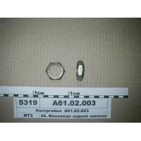 Контрагайка(вир-во Білорусь,САЗ)