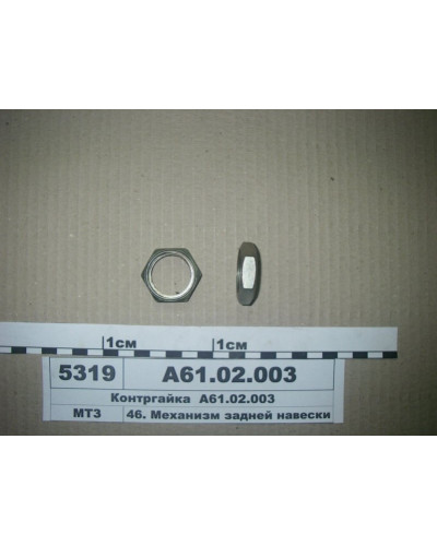 Контрагайка(вир-во Білорусь,САЗ)