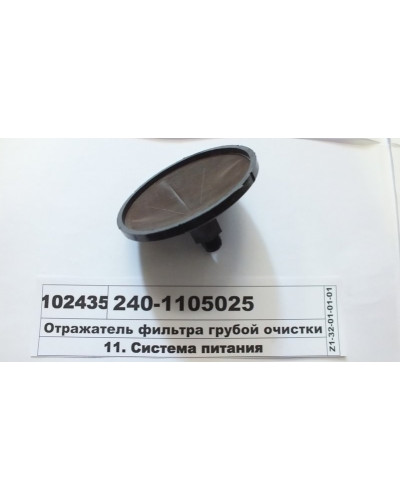 Сітка фільтра грубої очистки(А23.11.000)(вир-во Китай)