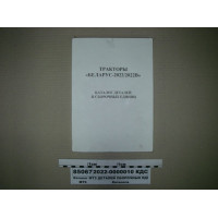 Каталог деталей МТЗ-2022/2022В(вир-во Білорусь,МТЗ)