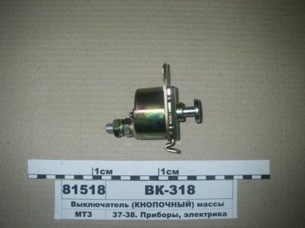 ВК-318-Б  ВК-318-Б Выключатель массы (кнопочный)